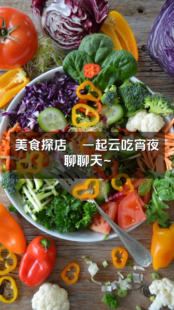 抖音小爱(轻语助眠ASMR)视频封面:美食探店🍜一起云吃宵夜聊聊天~
